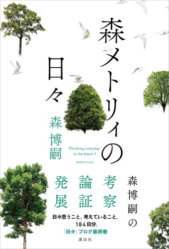 電子版 森メトリィの日々 森博嗣 漫画全巻ドットコム