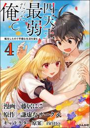 四天王最弱だった俺。転生したので平穏な生活を望む コミック版 （分冊版）　【第4話】