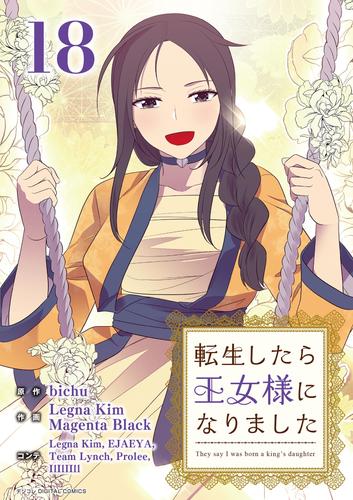 転生したら王女様になりました（１８）