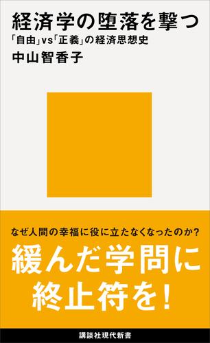 経済学の堕落を撃つ　「自由」ｖｓ「正義」の経済思想史