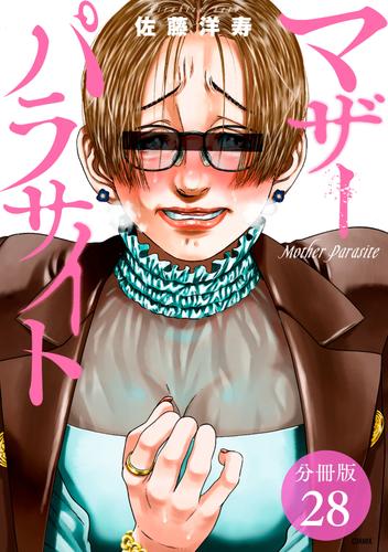 マザーパラサイト 分冊版 28巻