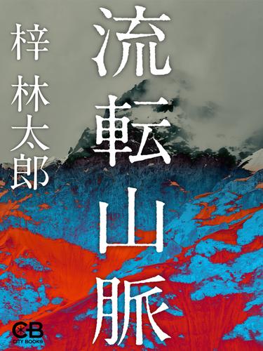 流転山脈