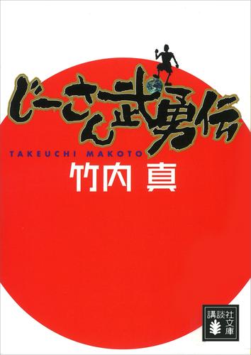 電子版 じーさん武勇伝 竹内真 漫画全巻ドットコム