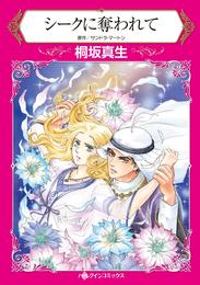 シークに奪われて【分冊】 11巻