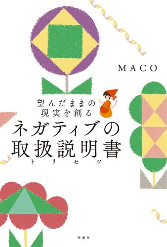 望んだままの現実を創る ネガティブの取扱説明書