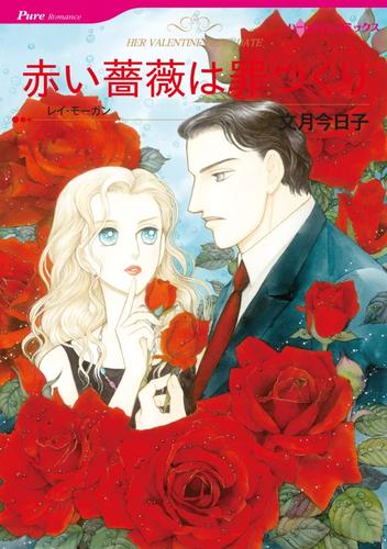 赤い薔薇は罪つくり【分冊】 12 冊セット 全巻