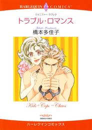 トラブル・ロマンス【分冊】 4巻