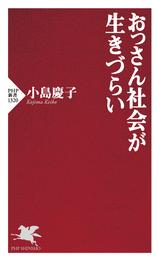 おっさん社会が生きづらい