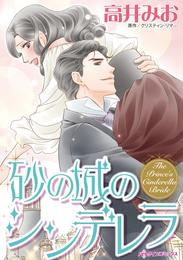 砂の城のシンデレラ【分冊】 3巻