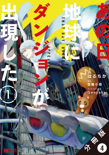 あの日地球にダンジョンが出現した（コミック） 分冊版 4