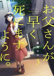 お父さんが早く死にますように。【単行本版】 3 冊セット 最新刊まで