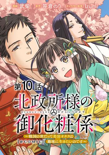 【単話版】北政所様の御化粧係～戦国の世だって美容オタクは趣味に生きたいのです～@COMIC 第10話