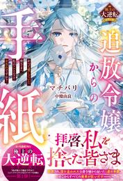 追放令嬢からの手紙～かつて愛していた皆さまへ　私のことなどお忘れですか？～【極上の大逆転シリーズ】【電子限定SS付き】