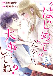 “はじめて”だから、大事にしてね？　（3）