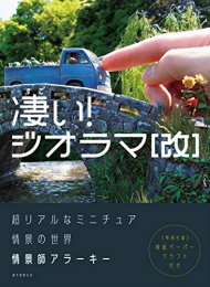 凄い!ジオラマ[改] 超リアルなミニチュア情景の世界