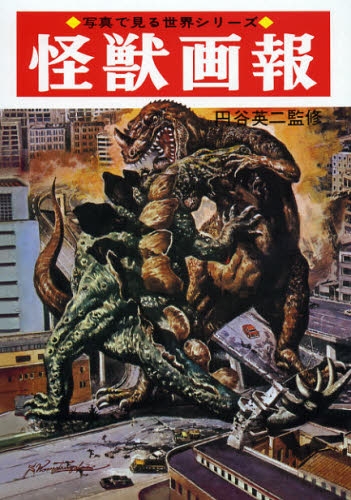 怪獣画報 1966年 初版本-eastgate.mk