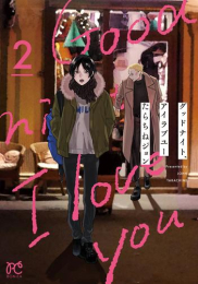 グッドナイト、アイラブユー (1巻 最新刊)