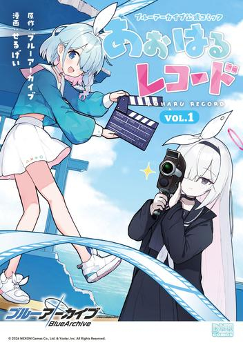 ブルーアーカイブ 公式コミック あおはるレコード (1巻 全巻)