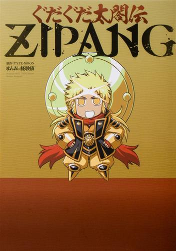 ぐだぐだ太閤伝ZIPANG (1巻 全巻)