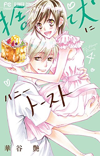 捨て犬にハニートースト 1 4巻 全巻 漫画全巻ドットコム