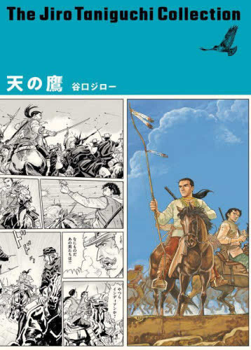 谷口ジローコレクション 【第三期】天の鷹 (1巻 全巻)