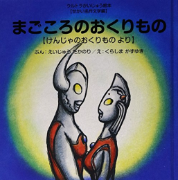 まごころのおくりもの 〜けんじゃのおくりもの より〜 (ウルトラかいじゅう絵本 せかい名作童話編)