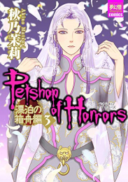 Petshop of Horrors 漂泊の箱舟編(1-3巻 最新刊)