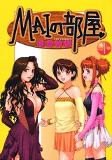 MAIの部屋  (1-3巻 全巻)