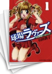 [中古]球場ラヴァーズ -私を野球につれてって- (1-3巻 全巻)