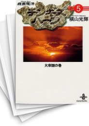 [中古]チンギス・ハーン [文庫版] (1-5巻 全巻)
