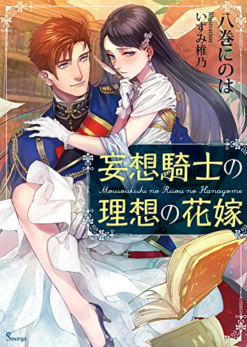 [ライトノベル]妄想騎士の理想の花嫁 (全1冊)