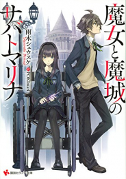 [ライトノベル]魔女と魔城のサバトマリナ (全1冊)