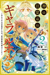 [ライトノベル]神の目覚めのギャラルホルン 〜外れスキル《目覚まし》は、封印解除の能力でした〜 (全2冊)