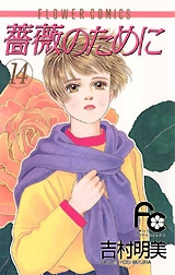 薔薇のために (1-16巻 全巻)