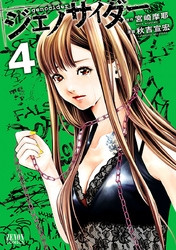電子版 ジェノサイダー 4 冊セット全巻 宮崎摩耶 秋吉宣宏 漫画全巻ドットコム