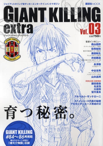 GIANT KILLING extra ジャイアントキリング初サッカーエンターテイメントマガジン Vol．03