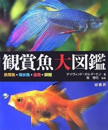 観賞魚大図鑑 熱帯魚・海水魚・金魚・錦鯉