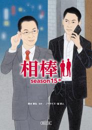 相棒　season15　中