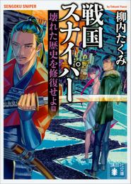 戦国スナイパー 5 冊セット 最新刊まで