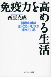 免疫力を高める生活