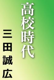 高校時代