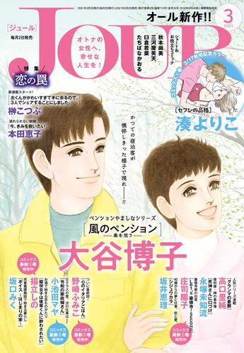 電子版 Jour 21年3月号 雑誌 Jour編集部 漫画全巻ドットコム