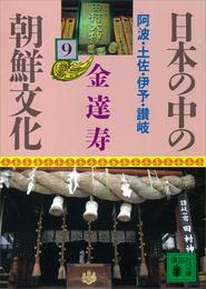 日本の中の朝鮮文化（９）