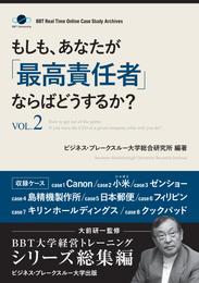 もしも、あなたが「最高責任者」ならばどうするか？Vol.2（大前研一監修／シリーズ総集編）