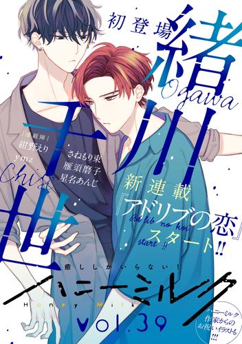 電子版 ハニーミルク Vol 39 緒川千世 ｙｍｚ 雁須磨子 星名あんじ 紺野えり さねもり束 漫画全巻ドットコム