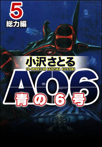 AO6 青の6号 5 冊セット 全巻