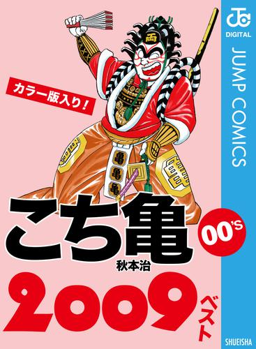 こち亀00’s 2009ベスト