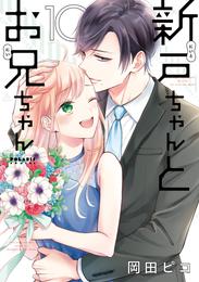 新戸ちゃんとお兄ちゃん（１０）【電子限定特典付】