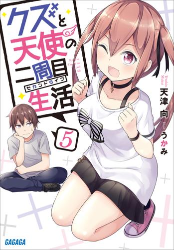 電子版 クズと天使の二周目生活 5 冊セット 最新刊まで 天津向 うかみ 漫画全巻ドットコム