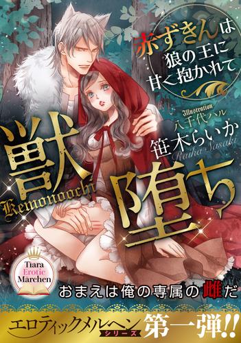 獣堕ち 赤ずきんは狼の王に甘く抱かれて 漫画全巻ドットコム